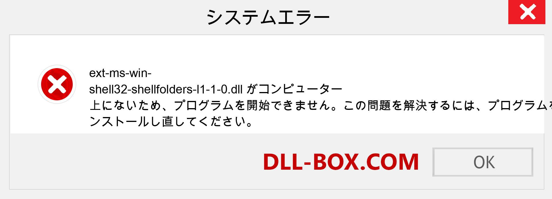 ext-ms-win-shell32-shellfolders-l1-1-0.dllファイルがありませんか？ Windows 7、8、10用にダウンロード-Windows、写真、画像でext-ms-win-shell32-shellfolders-l1-1-0dllの欠落エラーを修正